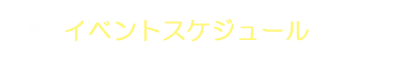 イベントスケジュール