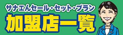 �T�i�G��Z�[���E�Z�b�g�E�v���������X�ꗗ